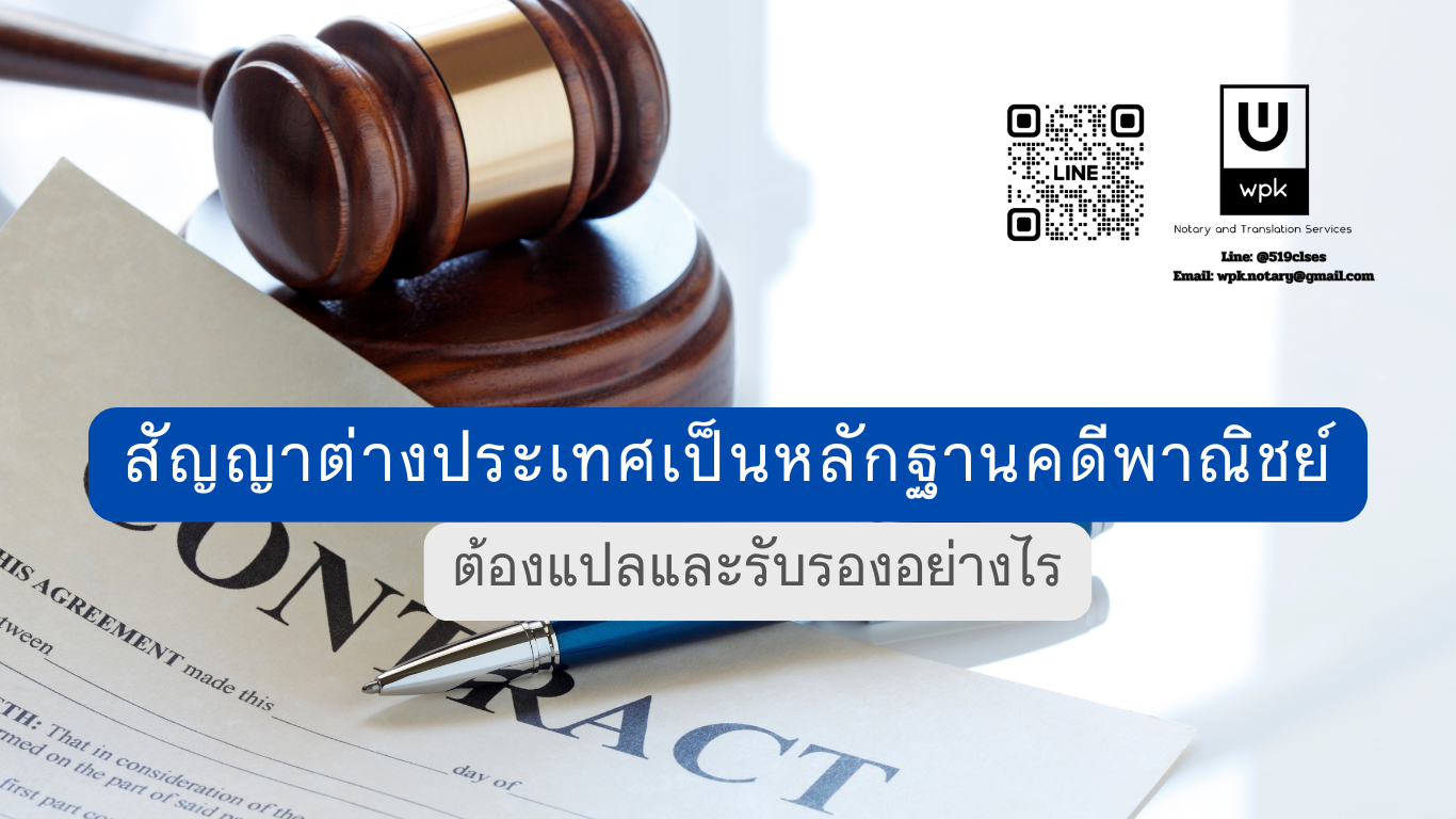 สัญญาต่างประเทศเป็นหลักฐานคดีพาณิชย์ ต้องแปลและรับรองอย่างไร?